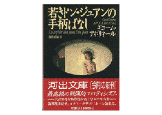 楽天ブックス 若きドン ジュアンの手柄ばなし ギヨーム アポリネール 本 楽天ブックス 若きドン ジュアンの手柄ばなし ギヨーム アポリネール 本